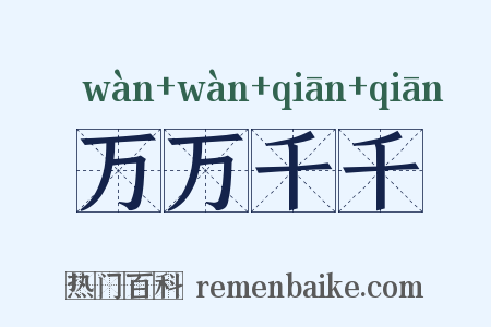 万万千千是什么意思的图片